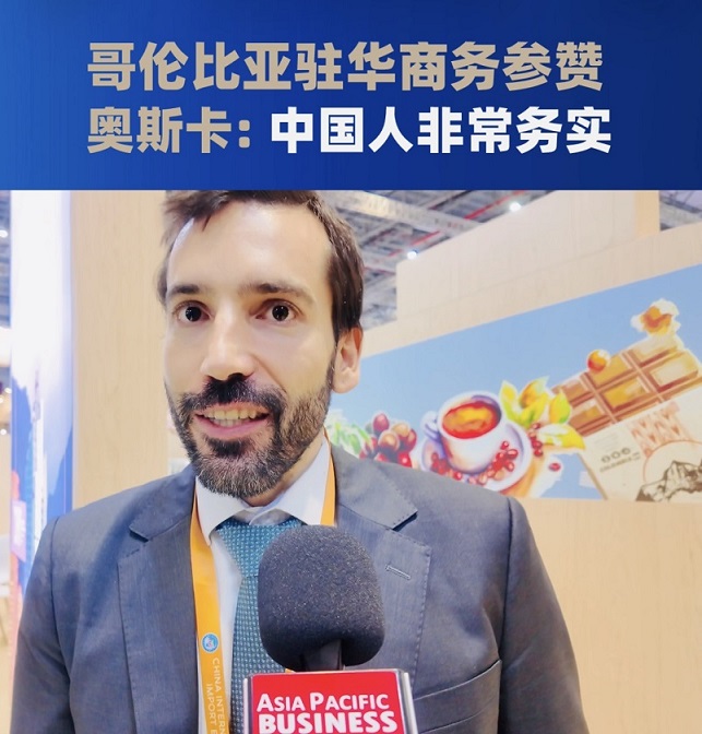 哥伦比亚驻华商务参赞谈中国企业海外投资与经贸机遇